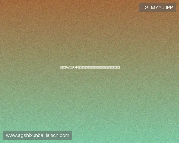 全面解析AG真人APP的功能特色与操作流程，满足玩家多样化的娱乐需求与体验提升