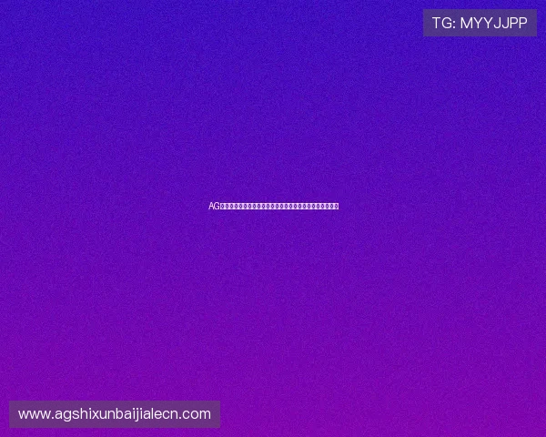 AG注册账号遇到困难怎么办？详细教程教你轻松完成注册流程