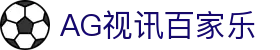 AG视讯百家乐 - (中国)鹤壁AG视讯百家乐咨询集团有限公司欢迎您
